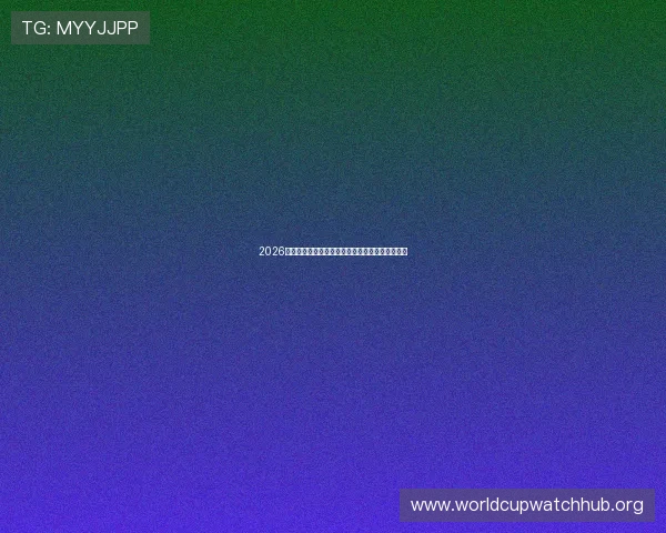2026世界杯厄瓜多尔对阵德国比赛指数分析与预测指南