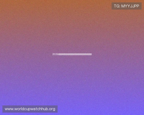 2026年世界杯夺冠赔率与历史数据对比:哪些球队具备夺冠可能性? 2026年世界杯夺冠赔率与历史数据对比:哪些球队具备夺冠可能性?