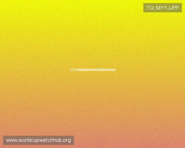 2026年世界杯小组赛观赛指南:赛事直播时间与观看渠道推荐 2026年世界杯小组赛观赛指南:赛事直播时间与观看渠道推荐
